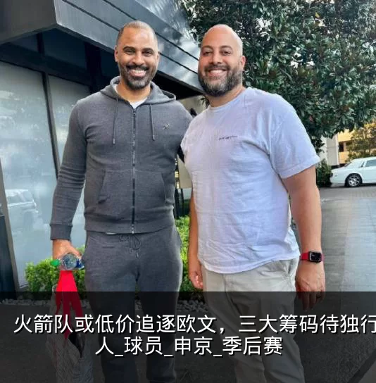 火箭队或低价追逐欧文,三大筹码待独行侠放人_球员_申京_季后赛